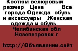 Костюм велюровый 40 размер › Цена ­ 878 - Все города Одежда, обувь и аксессуары » Женская одежда и обувь   . Челябинская обл.,Нязепетровск г.